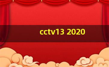 cctv13 2020